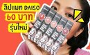 ปากคล้ำ รอด หรือ ไม่รอด | Daiso Soft Matte Lip Cream ลิปแมทรุ่นใหม่ | Licktga
