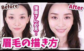 立体感のあるトレンド眉の描き方【薄眉さん必見】