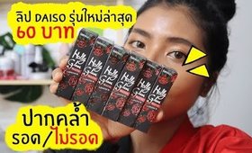 ปากคล้ำ รอด หรือ ไม่รอด? | ลิป Daiso Holly Glam Matte Lipstick รุ่นใหม่ล่าสุด | Licktga