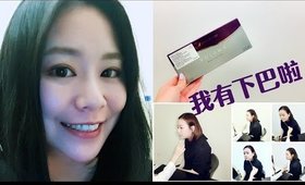 【體驗】我終於鼓起勇氣去打下巴了｜Mioggi Juvederm facial filler treatment｜Nabibuzz 娜比