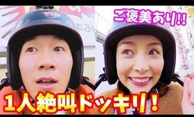 絶叫マシーン2人で乗るはずがよっちだけ発車ドッキリ‼︎〜ご褒美あり♡〜【ドッキリ】