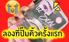 Tested! #23 ลองที่ปั๊มคิ้วครั้งแรก รอดไหม? Cathy Doll Brow Stamp | Licktga