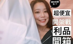 週末挖寶去ep 2. 超便宜開架戰利品(寶雅、屈臣氏、康是美、Tomod's、Etude House)｜Drug Store Haul｜Nabibuzz娜比