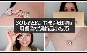 Soufeel串珠手鍊開箱＆用膚色挑飾品的小技巧｜Soufeel Bracelet Unboxing｜Nabibuzz 娜比