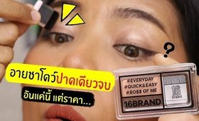 รอด หรือ ไม่รอด? | 16 Brand อายชาโดว์ปาดเดียวจบ? ของเกาหลี | Licktga