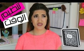 نصائح لتنظيم الوقت كل بنت لازم تعرفها | Time Organizational Tips Every Girl Should Know