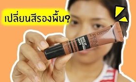 Tested! #24 เปลี่ยนสีรองพื้น? Catrice prime and fine transformer drops | Licktga