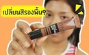 Tested! #24 เปลี่ยนสีรองพื้น? Catrice prime and fine transformer drops | Licktga