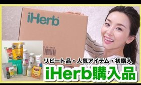 【iHerb】リピート品・気になる評価の高い商品を買ってみた！（スキンケア・サプリ・日用品・食品etc）