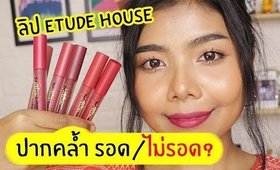 ปากคล้ำ รอด หรือ ไม่รอด? ลิป Etude House Matte Chic Lip Lacquer | Licktga