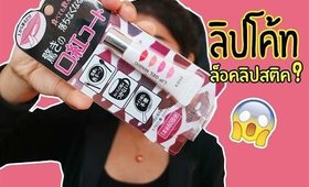 Tested EP15 : ลิปล็อคลิปสติก? (Kose lip gel magic)+แจก3รางวัล