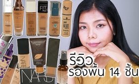 รีวิวรองพื้นที่มีทั้งหมด 14 ชิ้น สำหรับสาวผิวแทน (ถูกและดี+แพงและดี)