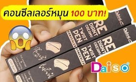 ของถูก#10 คอนซีลเลอร์แบบหมุน Daiso รุ่นใหม่ล่าสุด รอด หรือ ไม่รอด?| Licktga