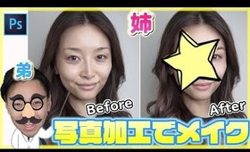 姉のすっぴん写真を写真加工だけでメイクしてみた【Photoshop】