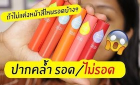 ปากคล้ำ รอด หรือ ไม่รอด? | ลิปที่ถูกขอเข้ามาเยอะมาก Holika Holika waterdrop tint bomb | Licktga