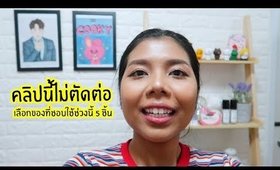 คลิปที่ไม่ตัดต่อ : ชอบอะไรอยู่บ้างช่วงนี้ 5 ชิ้น | Licktga