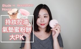 持久控油氣墊蜜粉餅大PK：Etude House vs BeautyMaker｜Oil-Control, Long Lasting Cushions Review｜Nabibuzz娜比