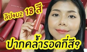 ลิป 4U2 You're mine 18 สี ปากคล้ำทารอดกี่สี? | Licktga