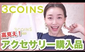 【3COINS】300円に見てない高見えアクセサリー購入品【スリコ・スリーコインズ】