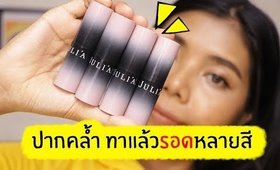 ปากคล้ำ รอด หรือ ไม่รอด? | ลิปแมทแบรนด์น้องใหม่ JULI'A (จูลิอา) ปากแห้งมากก็ทาได้ | Licktga