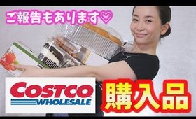 コストコ購入品〜重大なご報告があります♡〜