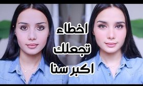 تجنبي هذه الأخطاء!! ما يجعلك اكبر سنا