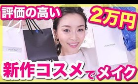 これは買い！高評価の新作コスメで大人ピンクメイク！【2万円分】