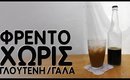 Παγωμένος καφές(φρέντο) χωρις γάλα/γλουτένη - QueenLila.com