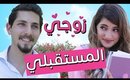 مسلسل هيلا و عصام 4 - زوجي المستقبلي | Hayla & Issam Ep 4 - Future Husband