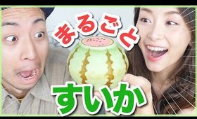 手軽に買える！全部美味しい丸ごとスイカ🍉【お取り寄せレポ】
