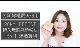 打趴專櫃夏天也可用的Pony Effect 持久無瑕氣墊粉餅實測｜Nabibuzz娜比