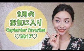 ９月のお気に入り♡September Favorites 2017❤︎