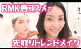 プロ直伝！RMK春のトレンドメイクで新しい私見つけました。