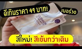 รอด หรือ เทา คุชชั่นแบบซอง SOLA CUSHION ULTRA MATTE สีใหม่!! | Licktga