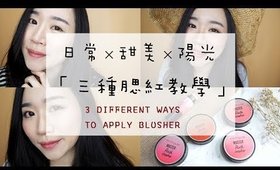 (AD)腮紅教學║三種實用腮紅畫法×夏日玩水不脫妝腮紅tips！MAYBELLINE漸層薰染腮紅/氣墊腮紅魔法棒 綻放時尚態度！