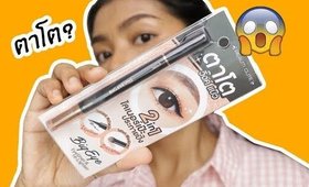 รอด หรือ ไม่รอด? อายไลเนอร์ และ ไฮไลท์ Beauti Cute รุ่นใหม่ล่าสุด+ วิธีแต่งตาให้ตาดูโตขึ้น  Licktga