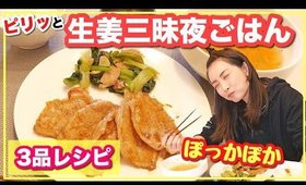 ピリッと生姜ざんまい！簡単夕ごはん！【3品レシピ】