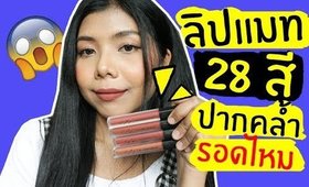 ปากคล้ำ รอด หรือ ไม่รอด | ลิปแมท SIXTORY 28 สี (มีแจกใต้คลิปจ้า) | Licktga