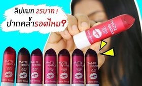 ของถูก#4 ลิปแมท 25บาท! ปากคล้ำรอดไหม? | Licktga