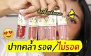ปากคล้ำ รอด หรือ ไม่รอด? | ลิป Sasi XoXo Liquid Lip ลิปถูกและดีที่ต้องไปโดน | Licktga