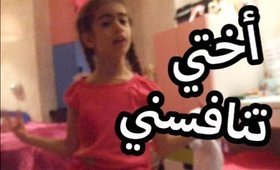 أختي تنافسني | My Sister Competes With Me