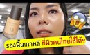 รองพื้นเกาหลี ที่ผิวคนไทยใช้ได้? Innisfree My Foundation | Licktga