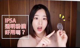IPSA 透明粉撲好用嗎？｜IPSA Transparent Gel Sponge Review｜Nabibuzz娜比