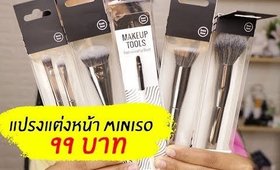 ของถูก#12 แปรงแต่งหน้า MINISO ราคา 99 บาท รอด หรือ ไม่รอด? | Licktga