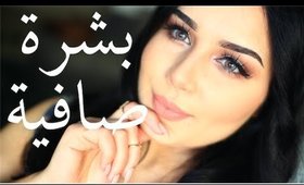 5خطوات للعناية بالبشرة لازم كل بنت تعرفها | Skin care steps to a perfect skin