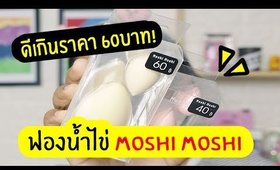 รู้งี้ใช้นานแล้ว...ฟองน้ำไข่ Moshi Moshi ราคาหลักสิบ!! | Licktga