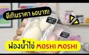 รู้งี้ใช้นานแล้ว...ฟองน้ำไข่ Moshi Moshi ราคาหลักสิบ!! | Licktga