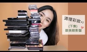 清理彩妝#2║50盤眼影清理!!（下集：最愛的歐美眼影盤💖）