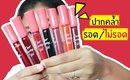 ปากคล้ำรอด หรือ ไม่รอด | ลิปทิ้น Etude House Dear Darling Tint | Licktga