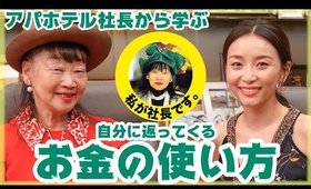 【日本一ポジティブなアパホテル社長】自分に返ってくるお金の使い方！